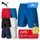 24ss プーマジャパン PUMA 729970 LIGA ゲームパンツ コア ジュニア ハーフパンツ ショートパンツ 短パン 半パン ズボン 半ズボン ジュニ...