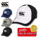 ★25ss カンタベリー CANTERBURY AC04736 STANDARD CAP ラグビー キャップ 帽子 軽量 トレーニング 練習 練習着 観戦 応援...