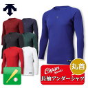 25ss デサント DESCENTE DB5SUD20M 丸首長袖アンダーシャツ アンダーシャツ 長そで 長袖 丸首 野球 ウェア メンズ 練習