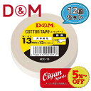 ディーアンドエム D&M DC-13 13mm幅 12m 12個 テーピング コットンテープ ドレイパー コットン 非伸縮 非伸縮性 13mm 指 指用 ホワイト 手首 手首用 足首 足首用 メディカル 切れる 固定 圧迫 軽減 ケガ けが 予防 応急処置 リハビリ 再発防止 容量