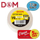 ディーアンドエム D&M DC-19 19mm幅 12m 12個 テーピング コットンテープ ドレイパー コットン 非伸縮 非伸縮性 19mm 指 指用 ホワイト 手首 手首用 足首 足首用 メディカル 切れる 固定 圧迫 軽減 ケガ けが 予防 応急処置 リハビリ 再発防止 容量