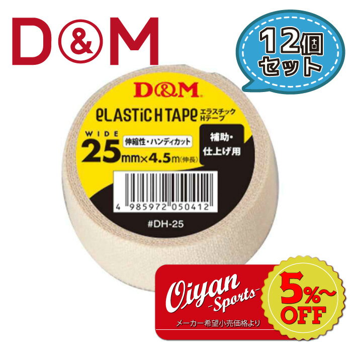 ★5%以上off★ディーアンドエム D&M DH-25 薄手タイプ 補助 仕上げ用 25mm幅 4.5m 12個 テーピング エラスチックHテープ コットン 伸縮 ストレッチ 25mm 手首用 ひじ用 ひざ用 メディカル 固定 圧迫 軽減 ケガ けが 予防 応急処置 リハビリ 再発防止 ハンディカット