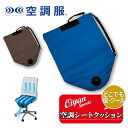 25ss カブシキガイシャクウチョウフク 株式会社空調服 DZCS01 どこでも座・クール どこでも座・クール 空調シート クッション 速乾 通気性 夏服 オフ...