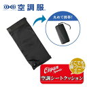 25ss カブシキガイシャクウチョウフク 株式会社空調服 DZCS02 どこでも座・クール どこでも座・クール ミニ シートクッション 蒸れない 冷感