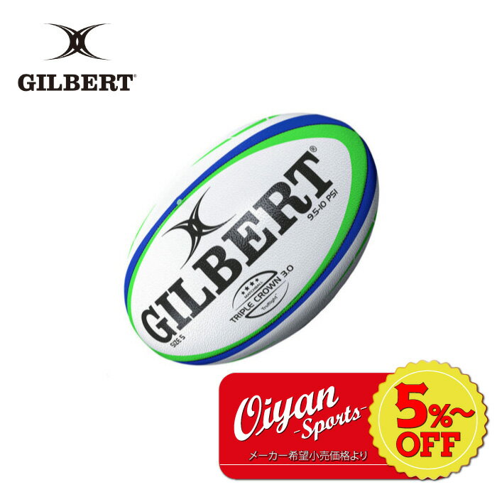 楽天おいやんshop★5％以上off★あす楽★ギルバート GILBERT GB-9186 トリプルクラウン3.0 ラグビーボール 5号 練習球 試合球 公式球 認定球 中学 高校 大学 社会人 学校 スクール 体育 タグ タグラグビー 球技 球技大会 5号球 ラグビー ボール スズキスポーツ SUZUKI ワールドカップ