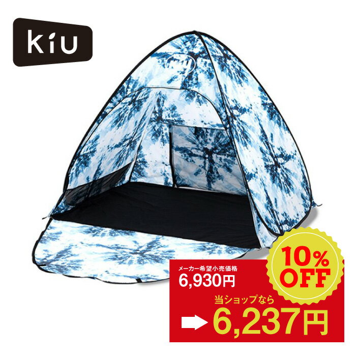 楽天おいやんshop★5％以上off★あす楽★キウ KiU アウトドア ライトキャンプ POPUP SUN SHADE Medium K294-224-R グランジタイダイ サンシェード テント Mサイズ 1～2人用 キャンプ 海 フェス 日焼け対策 紫外線対策 公園 庭 収納袋 ポケット 撥水 防水 可愛い おしゃれ UVカット