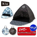 キウ KiU アウトドア ライトキャンプ POPUP SUN SHADE Medium K294 サンシェード テント Mサイズ 1〜2人用 キャンプ 海 フェ...