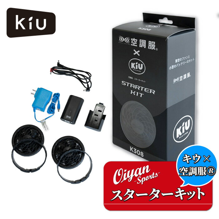 ★5%以上off★ キウ KiU 空調服 AIR-CONDITIONED STARTER KIT K308-900 ブラック スターターキット バッテリー ファン キャンプ フェス アウトドア 熱中症対策 高速充電 小型 軽量 送風 風量調節 冷却 野外 屋外作業 レジャー 外遊び 猛暑 風量調節 冷却服 作業着 現場工事