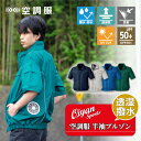 【ウェアのみ】25ss カブシキガイシャクウチョウフク 株式会社空調服 KU92220 空調服 半袖ブルゾン(ウェアノミ) 農業 林業 工場 イベント 土木 電...