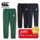 25ss カンタベリー CANTERBURY RA125138 RUGBY SHELL PANTS ボトムス パンツ ロングパンツ ロンパン ズボン 長ズボン ...