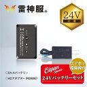 24fw サンエス SUN-S RD9490PJ 24Vリチウムイオンバッテリーセット バッテリー モバイルバッテリー ポータブルバッテリー 携帯 充電器 充電...