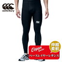 ★25ss カンタベリー CANTERBURY RG14043 BASELAYER LEGGINGS カンタベリー CANTERBURY ラグビー ベースレイヤ...