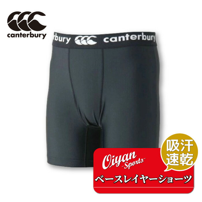 カンタベリー CANTERBURY RG23737 BASELAYER SHORTS ブラック(19) ベースレイヤー スパッツ ショーツ スタンダード 吸汗 速乾 ストレッチ 高機能 着用感 ラグビーウェア ラグビー 学校 部活 クラブ 練習 試合 着圧 フィット インナー