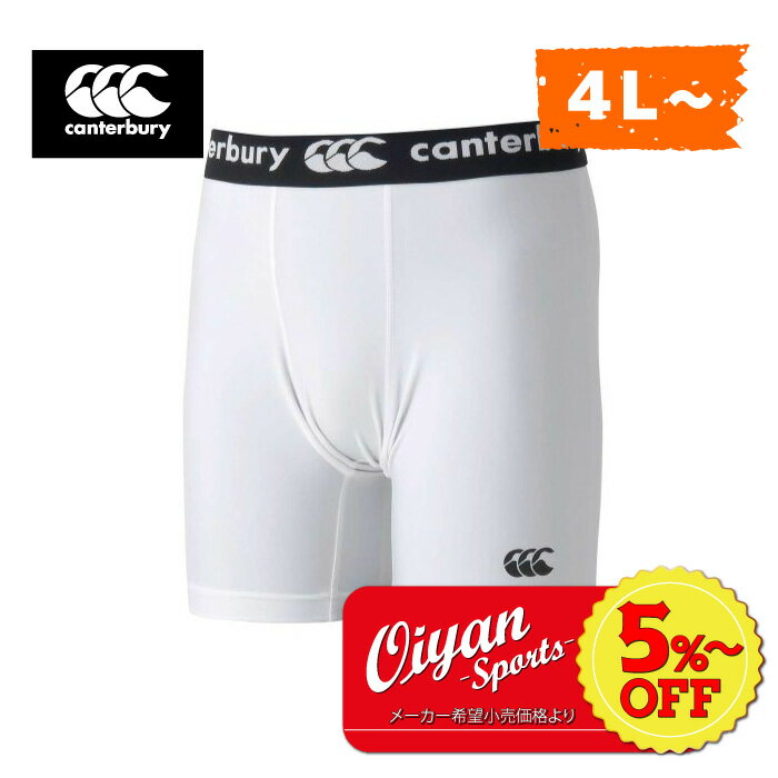 ★5%以上off★あす楽★カンタベリー CANTERBURY RG23737B BASELAYER SHORTS ベースレイヤーショーツ ホワイト(10) ラグビー ショーツ スパッツ パンツ スタンダード 吸汗 速乾 ストレッチ イージーケア ドライ 快適 クール 部活 クラブ スクール 練習 合宿