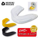 24fw スズキスポーツ SUZUKI SPORTS SD956 マウスガード・シニア(ケース付) ラグビー マウスピース スポーツ コンタクトスポーツ 軟化形...