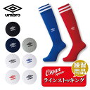 23ss アンブロ UMBRO UAS8310 ラインストッキング ソックス 靴下 スポーツソックス サッカーソックス ゲームソックス タイツ トレーニング ラ...