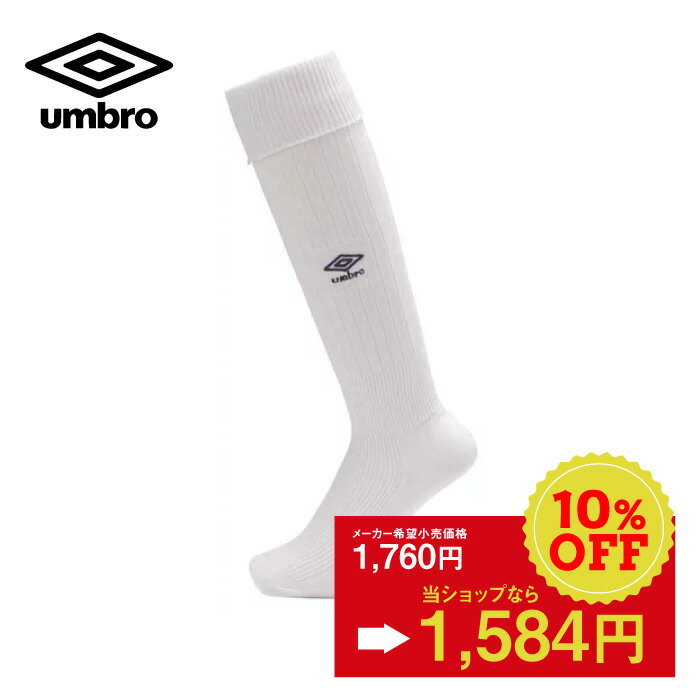 ★5%以上off★アンブロ umbro UAS8902B サッカー ソックス ゲームストッキング ホワイトxネイビー 靴下 ストッキング 部活 クラブ スクール サークル 学校 指定 練習 試合 遠征 合宿 トレーニング サッカー ラグビー フットサル スポーツ ワンポイント 刺繍 ロゴ