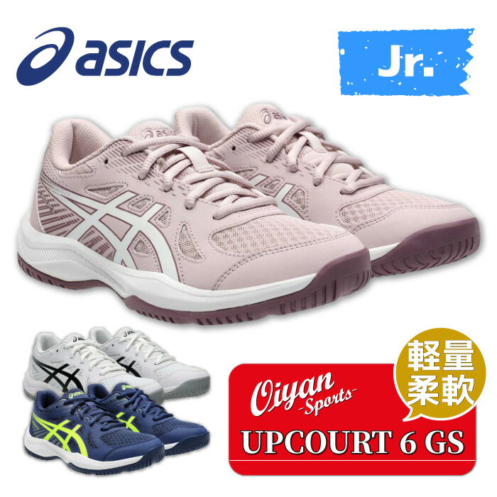 24fw アシックス ASICS 1074A045 UPCOURT 6 GS インドアシューズ シューズ アップコート6 サポート クッション 軽量 柔軟 耐久...