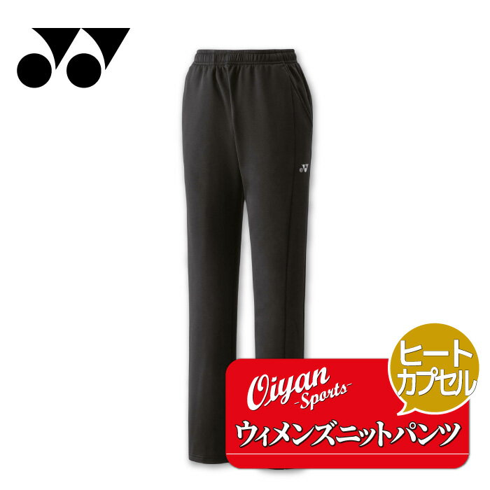 25fw ヨネックス YONEX 68115 ウィメンズニットパンツ ジョガーパンツ ボトムス ヒートカプセル 吸汗 速乾 制電 ストレッチ レディース