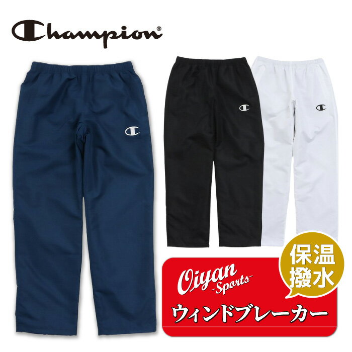 24fw チャンピオン CHAMPION C3-ASD17 WIND BREAKER PANT ウィンドブレーカー トレーニングウェア パン..