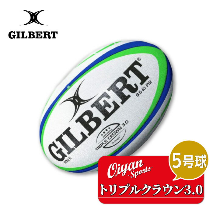 ギルバート GILBERT GB-9186 トリプルクラウン3.0 ラグビーボール 5号 練習球 試合球 公式球 認定球 中学 高校 大学 社会人 学校 スクー...