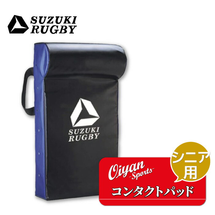 スズキスポーツ SD-9411 コンタクトパッド シニア用 ラグビー タックルバック ヒットバック ディフェンスシールド ヒットシールド ハンドダミー ジャッカ...