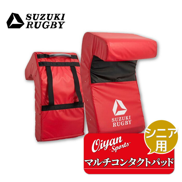 スズキスポーツ SD-9425 マルチコンタクトパッド シニア用 ラグビー タックルバック ヒットバック ディフェンスシールド ヒットシールド ハンドダミー ジ...