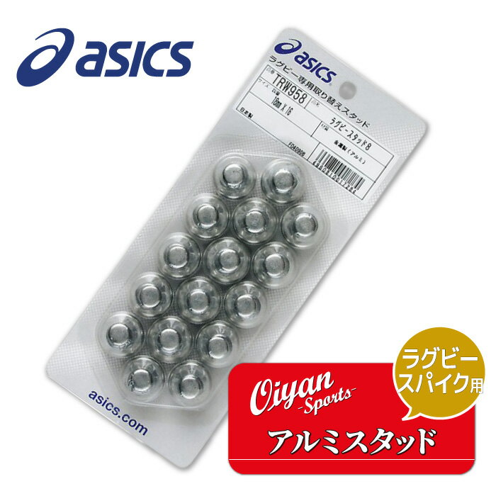 23ss アシックス asics TRW958 ラグビ-スパイク用 アルミスタッド シルバー 18mm×16ヶ ラグビー スパイク 交換 ポイント スタッド 金属 アルミ 人工芝 天然芝 土 ターフ 芝 芝生 屋外 練習 試合 合宿 遠征 部活 クラブ サークル 走りやすい