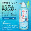 楽天1位受賞 lino クレイ クリームシャンプー ラムネの香り 500g 夏限定 送料無料 泥 1本8役 オールインワントリートメント不要 ミネラル マイクロ クレイ ノンシリコン カラーキープ 時短 頭皮臭ケア ダメージケア マッサージ