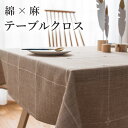 テーブルクロス 綿麻 チェック 刺繍 シンプル 長方形 135x180 おしゃれ 北欧 かわいい 可愛い テーブルカバー コットン リネン ブラウン