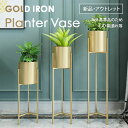 プランタースタンド アウトレット 訳あり ゴールド 北欧 プランターベース アイアン フラワーベース フラワースタンド 花台 スリム 花瓶 フラワーポット 鉢置...
