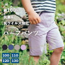 綿100% 抗菌・抗ウイルス加工 ハーフパンツ キッズ 子供服 ズボン 女の子 男の子 春 夏 夏服 ジュニア 普段着 ルームウェア 子ども服 無地 ブランド ...