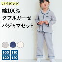 綿100% ダブルガーゼの優しい着心地 パジャマ キッズ パイピング 上下セット 女の子 男の子 長袖 子供服 ルームウェア 部屋着 子ども服 ナイトウェア 春...