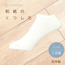 靴下 ソックス 日本製 和紙ソックス 3足セット メンズ 父の日 蒸れない 和紙 春夏 くるぶし プレゼント 速乾 ブランド 防臭 臭くない スポーツ ビジネス 無地 白 ホワイト スニーカーソックス ショート丈 ギフト 25cm 26cm 27cm 男性 国産 シンプル 送料無料