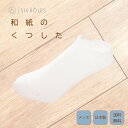 靴下 ソックス 日本製 消臭ソックス 和紙 メンズ 父の日 和紙ソックス 蒸れない 春夏 プレゼント 速乾 ブランド スニーカーソックス 防臭 消臭 臭くない スポーツ ビジネス 白 ホワイト 綿 ショート丈 ギフト 男性 くるぶし 大きいサイズ 国産 25cm 26cm 27cm