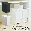 ダストボックス ゴミ箱 SOLOW ソロウ ごみ箱 単品 ペダルオープンツイン 20L 抗菌 防汚 加工 分別ゴミ箱 キッチン シンプル ホワイト ブラック 白...