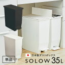 ダストボックス ゴミ箱 SOLOW ソロウ ごみ箱 単品 ペダルオープンツイン 35L 抗菌 防汚 加工 分別ゴミ箱 キッチン シンプル ホワイト ブラック 白...
