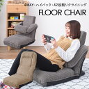 座椅子 ハイバック 4WAY フロアチェア リクライニング ローチェア フロアチェア 腰痛 テレワーク ごろ寝 一人用 一人掛け ソファー 角度調節 パーソナル...