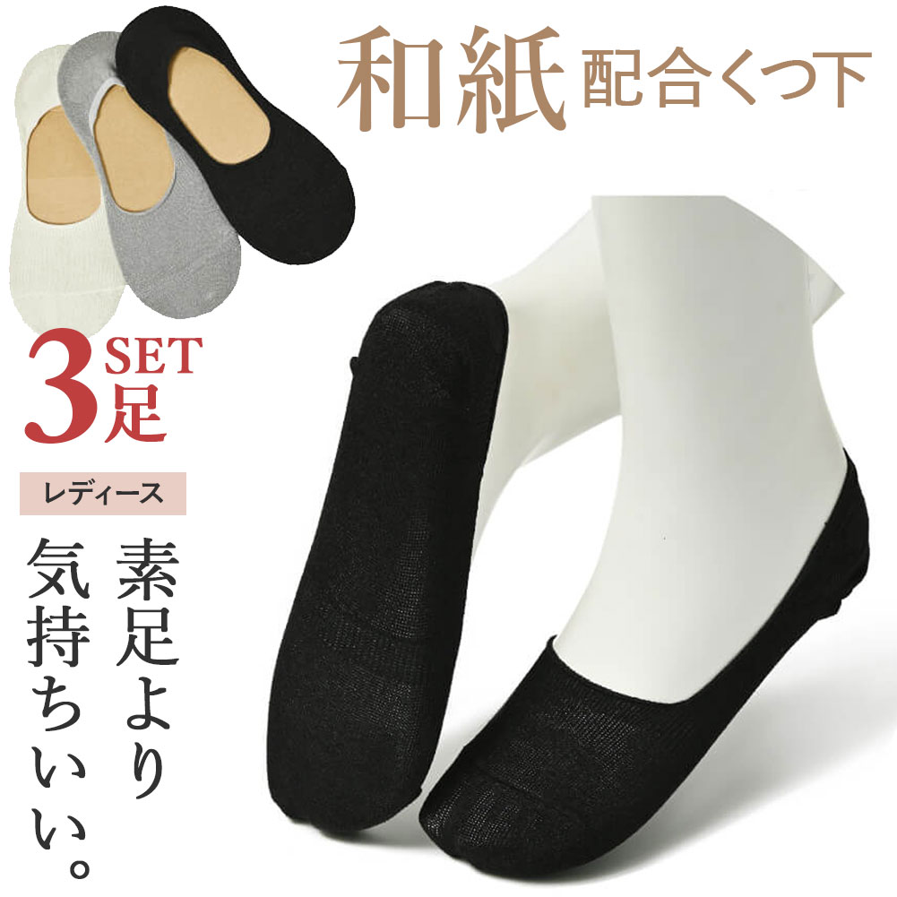 サイズフリーサイズ(22-24cm) 【商品名・サイズ・素材等】 画像をご覧ください。素材／材質和紙70%　ポリエステル28%　ポリウレタン2%色ブラック/アイボリー/グレー商品説明〇和紙でできた靴下の履き心地はシャリ感が気持ち良く、 　蒸れないのが特徴です。 〇「和紙の靴下」と聞くと耐久性や洗濯しても繰り返し 　着用できるのかなど思われる方も多いと思いますが、 　そんなことはございません。 　和紙糸の表面は綿などの天然繊維と比べると、非常に 　滑らかで摩擦が軽減されます。 　綿素材に比べ約3倍の耐久性を持っており、長く着用 　頂けます。 　また、ご家庭の洗濯機でも洗濯が可能です。注意事項色移りする可能性がございますので、他の洗濯物と分けて洗うことをお勧めします。綿素材は若干縮む場合がございます。 ■商品の撮影には最大限注意を払っておりますが、閲覧時のモニター環境によりましては実際の商品と若干違うお色味に映ることもございます。関連ワード靴下 和紙 ソックス パンプス レディース フットカバー 春 夏 秋 冬 ルームソックス オールシーズン シンプル 高級 無地 蒸れない 履きやすい ビジネス オフィス スポーツ ランニング 運動 ジョギング ゴルフ ウォーキング 散歩 素材 生地 快適 軽い 爽快 おしゃれ カジュアル 人気 おすすめ 通気性 汗 消臭 防臭 脂取り紙 地球に優しい エコ サステナブル 女性用 婦人用 10代 20代 30代 40代 50代 60代 70代靴下 ソックス 和紙ソックス レディース 3足セット 速乾 パンプス靴下 蒸れない 関連商品はこちら