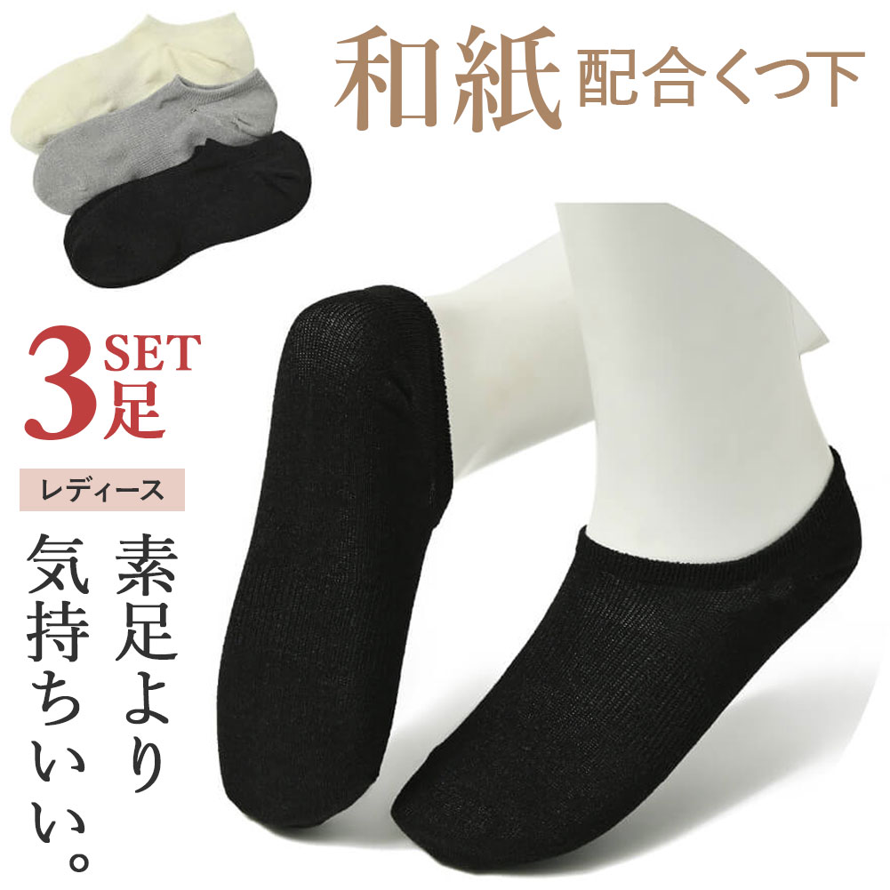 サイズフリーサイズ(22-24cm) 【商品名・サイズ・素材等】 画像をご覧ください。素材／材質和紙70%　ポリエステル28%　ポリウレタン2%色ブラック/アイボリー/グレー商品説明〇和紙でできた靴下の履き心地はシャリ感が気持ち良く、 　蒸れないのが特徴です。 〇「和紙の靴下」と聞くと耐久性や洗濯しても繰り返し 　着用できるのかなど思われる方も多いと思いますが、 　そんなことはございません。 　和紙糸の表面は綿などの天然繊維と比べると、非常に 　滑らかで摩擦が軽減されます。 　綿素材に比べ約3倍の耐久性を持っており、長く着用 　頂けます。 　また、ご家庭の洗濯機でも洗濯が可能です。注意事項■商品の撮影には最大限注意を払っておりますが、閲覧時のモニター環境によりましては実際の商品と若干違うお色味に映ることもございます。関連ワード靴下 和紙 ソックス ショート丈 レディース スニーカー 春 夏 秋 冬 ルームソックス オールシーズン 高級 シンプル 無地 蒸れない 履きやすい ビジネス オフィス スポーツ ランニング 運動 ジョギング ゴルフ ウォーキング 散歩 アンクル くるぶし 素材 生地 快適 軽い 爽快 おしゃれ カジュアル 人気 おすすめ 通気性 汗 消臭 防臭 脂取り紙 地球に優しい エコ サステナブル 女性用 婦人用 10代 20代 30代 40代 50代 60代 70代靴下 和紙ソックス ソックス 3足セット 和紙 消臭靴下 メンズ 蒸れない 関連商品はこちら