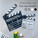 クラップボード フィルムクラップボード 映画クラップボード カチンコ 木製 小道具 結婚式 結婚式ムービー 結婚式余興 プロフィールムービー ムービー ムービー...