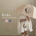 傘 子供用 キッズ 雨傘 子ども おしゃれ チェック 柄 子ども用 くすみ 淡色 シンプル 女の子 男の子 透明窓 かわいい かさ 丈夫 レイングッズ 雨具 入...