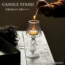ガラス キャンドルホルダー 電気スタンド風レトロデザイン キャンドルスタンド ろうそく台 ろうそく立て アンティーク ティーライトホルダー 蝋燭 アンティーク ...