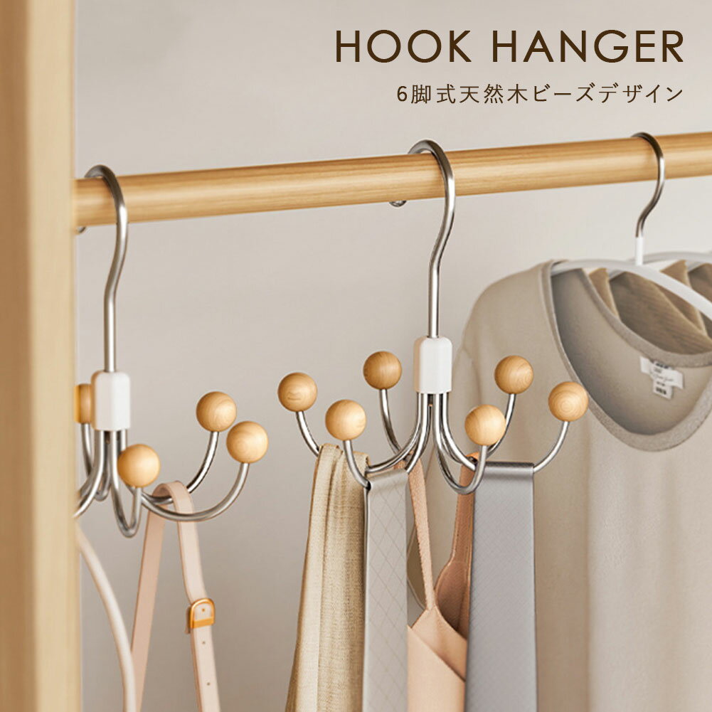 ハンガー タコ足ハンガー 収納ハンガー 多足ハンガー 多機能ハンガー マルチハンガー 天然木 木製 バッグハンガー 耐荷重 収納 整理整頓 多収納 回転式 鞄 ...