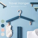 折りたたみハンガー 携帯ハンガー トラベルハンガー 折り畳みハンガー ハンガー 洗濯バサミ付き 旅行 出張 海外旅行 収納 屋内 屋外 コンパクト ミニマル 小...