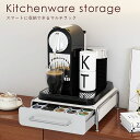 キッチン収納ケース キッチン引き出し カトラリーケース コーヒーメーカー収納 伸縮 スライド ラック キッチン コーヒーマシン コーヒーカプセル キャビネット ...