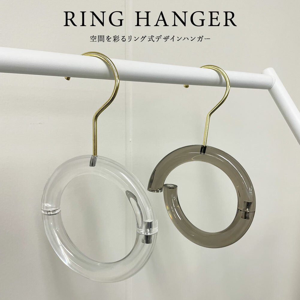 リングハンガー ハンガー アクリル バッグ かばん スカーフ掛け ネクタイハンガー タオル掛け 丸ハンガー マルチハンガー おしゃれ かわいい スタッキング 省...