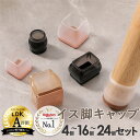 椅子脚カバー シリコン 雑誌掲載品 Natty&Co公式 イス 足カバー 脚カバー 16個セット 4脚分 キャップ 丸型 丸脚 角脚 正方形 長方形 おしゃれ 可愛い かわいい 脱げにくい 脚キャップ チェアソックス 茶 黒 クリア 北欧 透明 傷防止 騒音防止 床保護 床キズ 防止 ギギー 解消