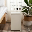 \マラソン期間 P10倍 クーポンで300円OFF/ ゴミ箱 10リットル 10L ふた付き 蓋 おしゃれ かわいい 袋が見えない ビニール袋隠す ダストボック...