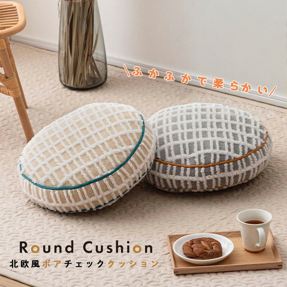 クッション ラウンド ボア チェック柄 北欧風 インテリア雑貨 もこもこ ふんわり 柔らかい おしゃれ ファブリック ソファ 背もたれ ごろ寝 お昼寝枕 くすみカラー ナチュラル 優しい色合い 触り心地 凹凸 立体的 デザイン アクセント 読書 腕置き 安らぎ
